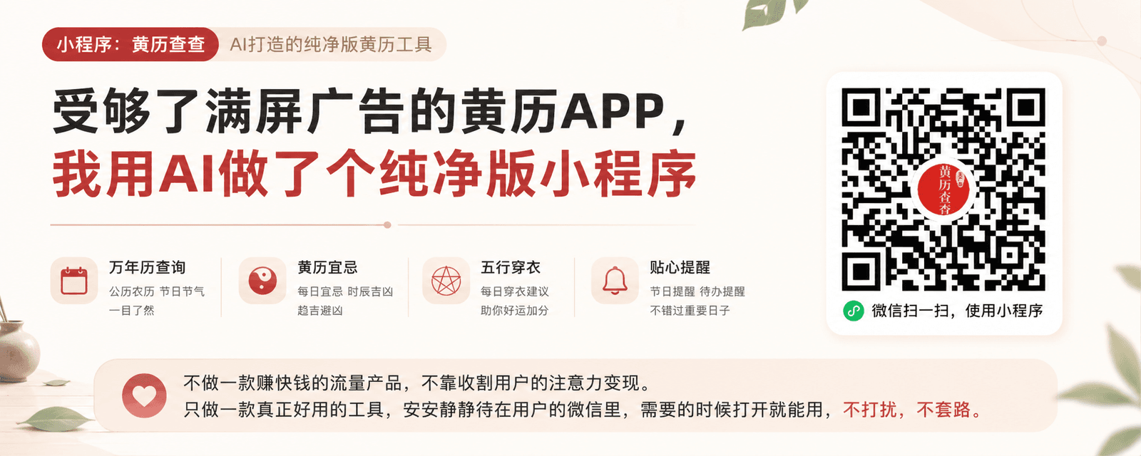 受够了满屏广告的黄历 APP,我用 AI 做了个纯净版微信小程序工具 配图 1