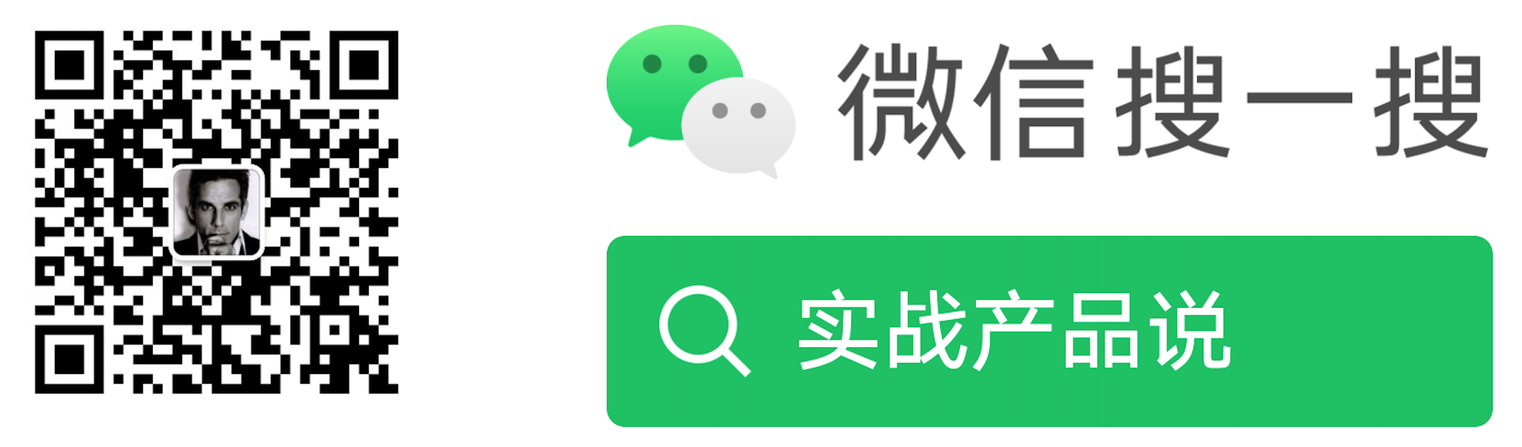 实战产品说微信公众号二维码